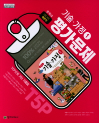 중등 평가문제 기술.가정1 (이춘식)18